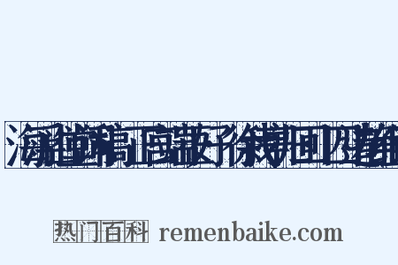海浮山堂词稿·正宫端正好·徐我亭归回·四边静组词是什么意思的图片